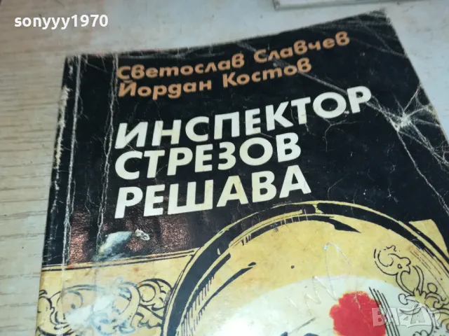 ИНСПЕКТОР СТРЕЗОВ 1901251916, снимка 2 - Художествена литература - 48743688