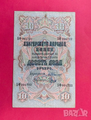 10 лева 1903 година България Чакалов /Венков