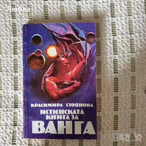 Истинската книга за Ванга 