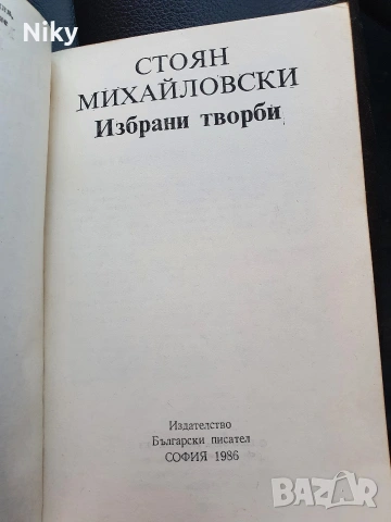 Стоян Михайловски-Избрани творби , снимка 2 - Художествена литература - 53986383
