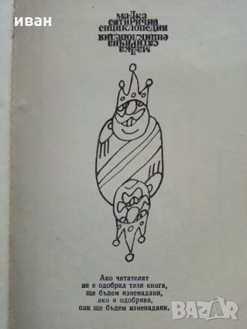 Малка сатирична енциклопедия - В.Ганева,Л.Атанасов, снимка 10 - Българска литература - 29385175