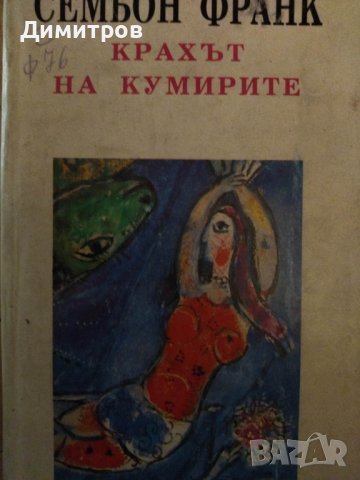 Крахът на кумирите. Семьон Франк