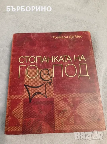 Розмари де Мео - Стопанката на Господ  336 стр
