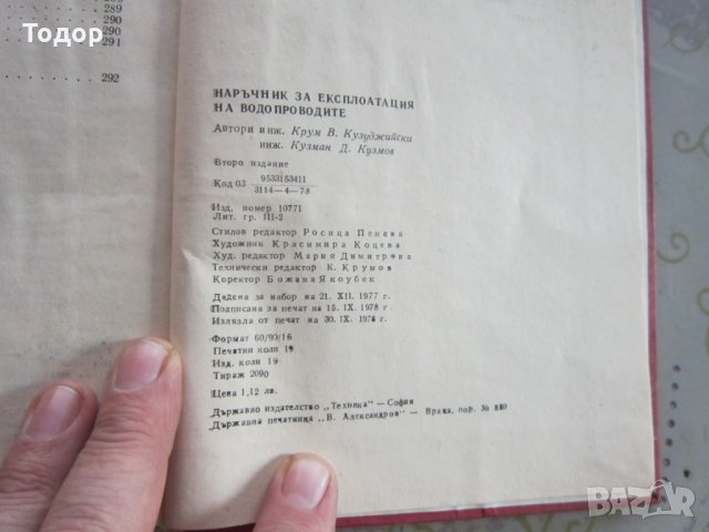 Книга наръчник по експлоатация на водопроводите 1978, снимка 3 - Специализирана литература - 31973053