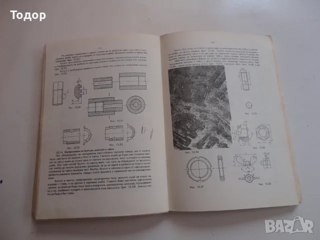 Книга Инжинерна графика Симеон Бояджиев , снимка 4 - Специализирана литература - 56241237