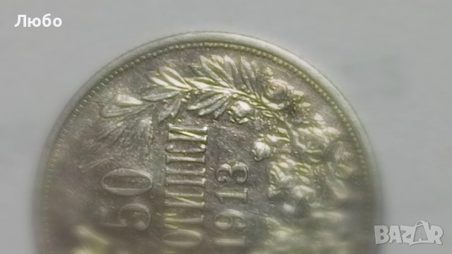 монети 50ст 1912,1913г., снимка 5 - Нумизматика и бонистика - 52226983