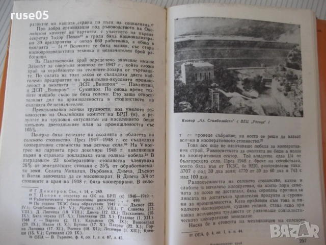 Книга "Павликени и павликенският край - Сборник" - 288 стр., снимка 5 - Специализирана литература - 54346717