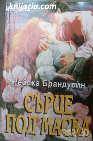 Поредица Исторически романси номер 20: Сърце под маска