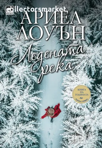 Ледената река + книга ПОДАРЪК