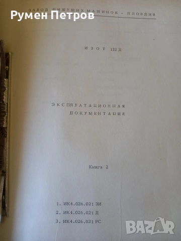 ИЗОТ 132Д, експлоатационна документация., снимка 3 - Специализирана литература - 54340691