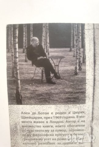 Как Пруст може да промени живота ви  	Автор: Ален де Ботон, снимка 3 - Специализирана литература - 37476714