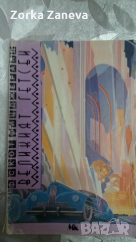 ВЕЛИКИЯТ ГЕТСБИ - Ф.СКОТ ФИЦДЖЕРАЛД, снимка 1