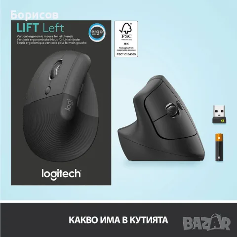 Logitech Lift Left е ергономична вертикална безжична мишка за лява ръка, снимка 5 - Клавиатури и мишки - 56117611