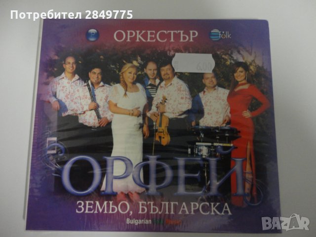 орк. Орфей/Земьо, българска