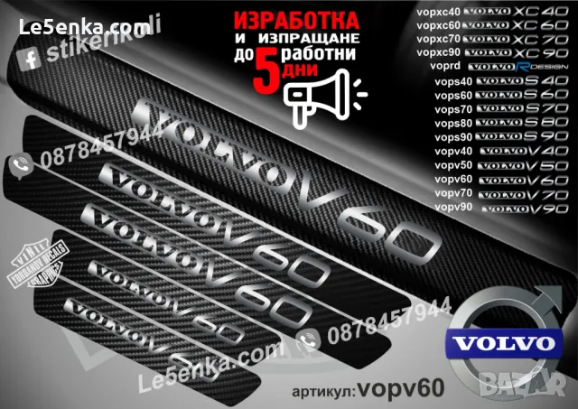 ПРАГОВЕ карбон VOLVO S 60 фолио стикери vops60, снимка 11 - Аксесоари и консумативи - 39152496