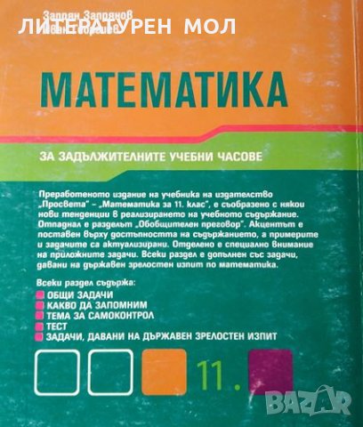 Математика за 10. клас. Задължителна подготовка, 2012г.