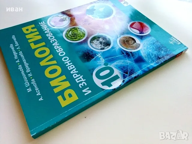 Биология и здравно образование 10.клас - 2019г. Издателство "Клет България", снимка 9 - Учебници, учебни тетрадки - 55754116