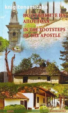 По стъпките на Апостола - In the Footsteps of the Apostle, снимка 1 - Енциклопедии, справочници - 39768020