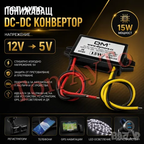 Конвертор от 12V на 5V 3А 15W Понижаващ DC - DC Преобразувател Step Down