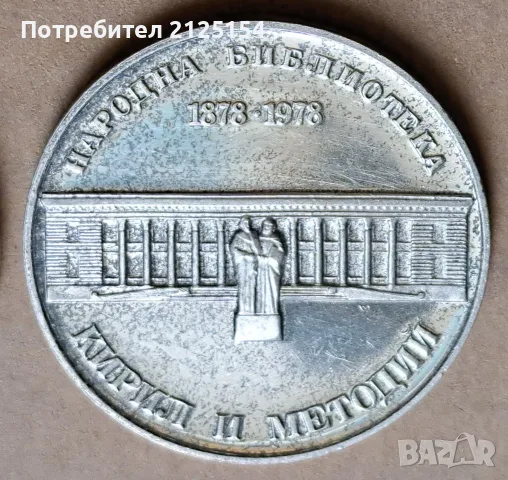 Юбилейни 5 лева 1977 и 5 лева 1978 г., снимка 3 - Нумизматика и бонистика - 56165095