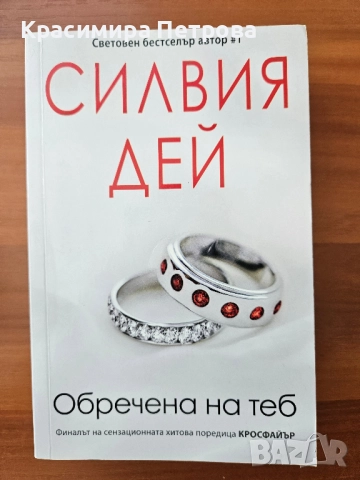 Обречена на теб - Силвия Дей 