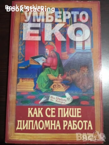 Как се пише дипломна работа – Умберто Еко