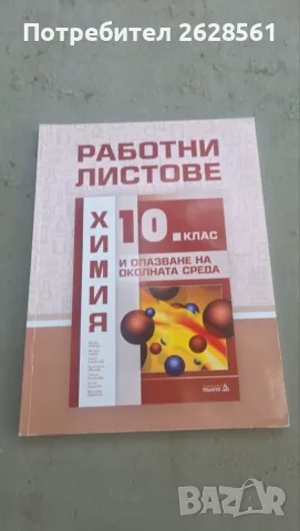 Работни листове по химия за 10  клас