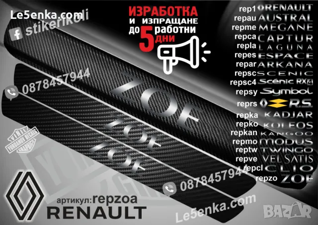 ПРАГОВЕ карбон RENAULT RS фолио стикери reprsa, снимка 10 - Аксесоари и консумативи - 44068397
