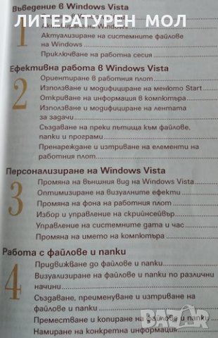 Компютърна грамотност в лесни стъпки / Windows Vista в лесни стъпки, снимка 4 - Специализирана литература - 30504626