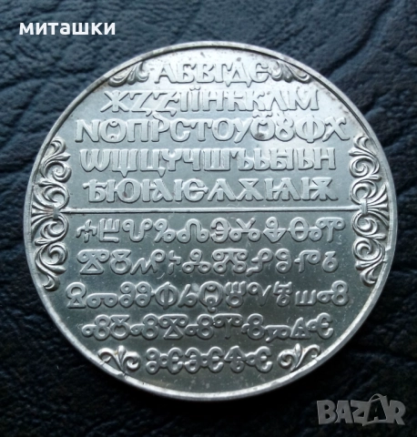 2 лева 1981 година кирилица и глаголица, снимка 4 - Нумизматика и бонистика - 52025173