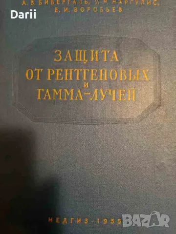 Защита от рентгеновских и гамма-лучей