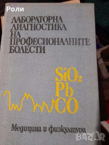 ЛАБОРАТОРНА ДИАГНОСТИКА НА ПРОФЕСИОНАЛНИТЕ БОЛЕСТИ под редакцията на ст.н.с. д-р Д.Д.Чаръкчиев, кмн