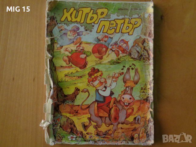 Комикс Хитър Петър от 1988 г.