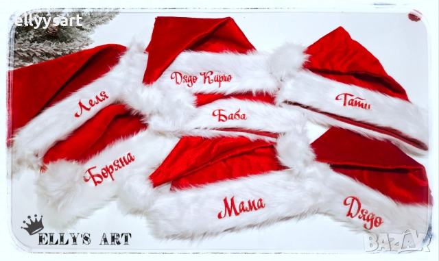 Персонализирани коледни шапки с надписи от машинна бродерия