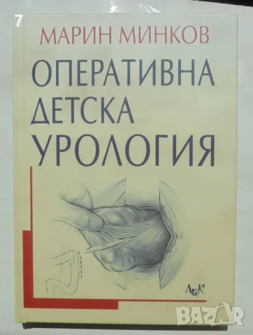 Книга Оперативна детска урология - Марин Минков 2006 г.