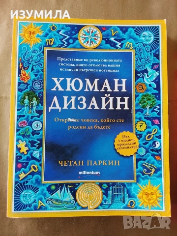 Хюман дизайн за всеки - Карън Къри / Хюман дизайн - Четан Паркин, снимка 3 - Специализирана литература - 39837339