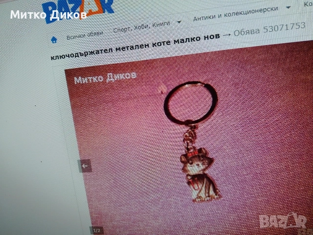 Ключодържатели разни #1, снимка 6 - Колекции - 54077529