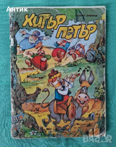 Стари Комикси Чуден Свят Хитър Петър , снимка 6 - Колекции - 54070443