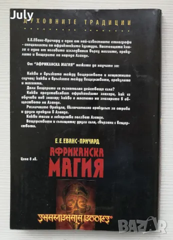Африканска магия. Оракули, знахари и вещери на Азанде, Едуард Еванс-Причард, снимка 3 - Езотерика - 49746793