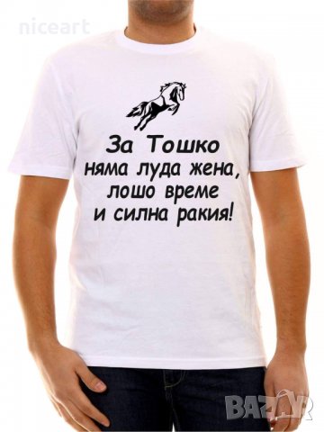 Тениска за Тодоров ден, снимка 3 - Тениски - 36635148