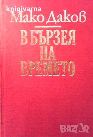В бързея на времето Мако Даков