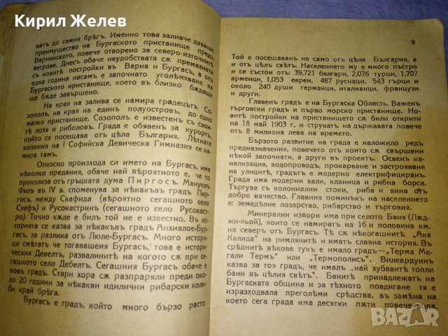 От ЦАРСКО Време ПЪТЕВОДИТЕЛ на БУРГАС от ЦВЯТКО АНДРЕЕВ Нач-К ПОЛИЦЕЙСКИЯ УЧАСТЪК УЛТРА РЯДЪК 35482, снимка 4 - Антикварни и старинни предмети - 39412177