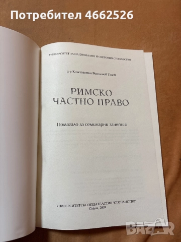 Помагало по Римско частно право., снимка 3 - Учебници, учебни тетрадки - 52563718