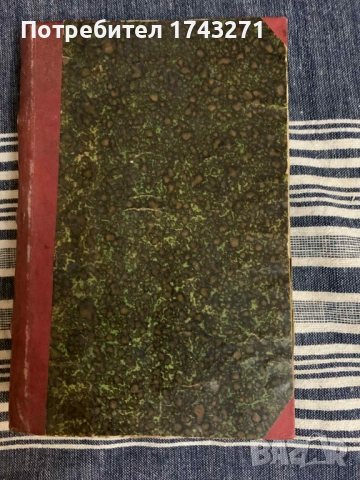 "Приключенията на Телемаха" Франсоа Фенелон 1873 г., снимка 2 - Антикварни и старинни предмети - 53067629