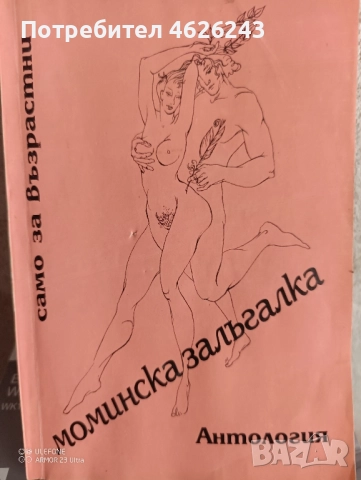 моминска залъгалка