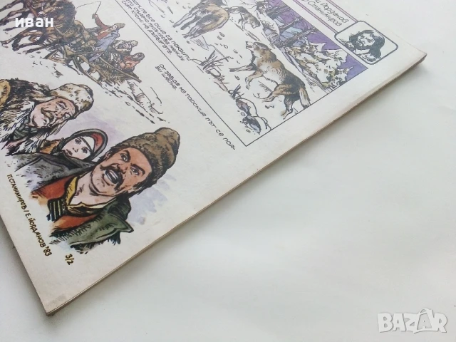 Списание / комикс "Чуден свят" № 5 - 1984г.Без корици, снимка 9 - Списания и комикси - 50713862