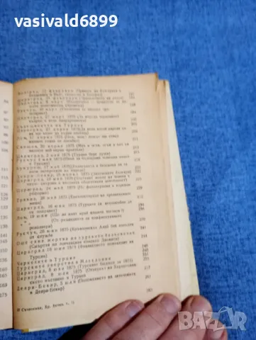 Христо Ботев - политически статии , снимка 7 - Българска литература - 48373929