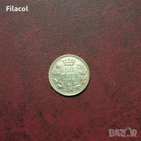 Кралство Сърбия 50 пара 1915 година