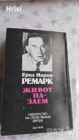 Живот назаем-Ерих Мария Ремарк, снимка 4 - Художествена литература - 31904539