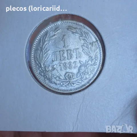1 лев 1882 година